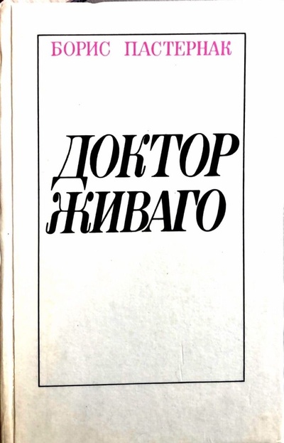 Книга: Доктор Живаго. Борис Пастернак. (Борис Пастернак) ; Центурион, Интердом, 1991 