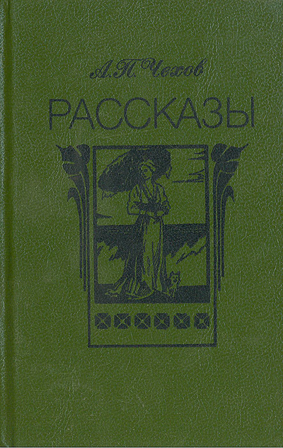 Книга: А. П. Чехов. Рассказы (А. П. Чехов) ; Вэсэлка, 1989 