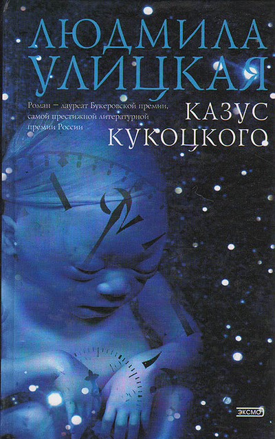 Книга: Казус Кукоцкого (Людмила Улицкая) ; Эксмо, 2004 