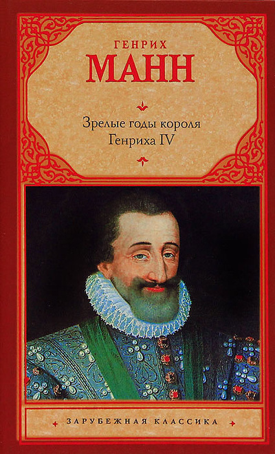 Книга: Зрелые годы короля Генриха IV (Генрих Манн) ; Астрель, 2010 