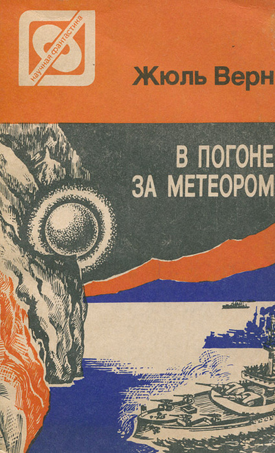 Книга: В погоне за метеором (Жюль Верн) ; Наука, 1988 