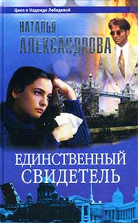 Книга: Единственный свидетель (Наталья Александрова) ; Нева, ОЛМА-ПРЕСС Звездный мир, 2003 