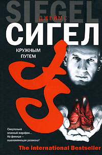 Книга: Кружным путем (Джеймс Сигел) ; АСТ, Хранитель, АСТ Москва, 2006 