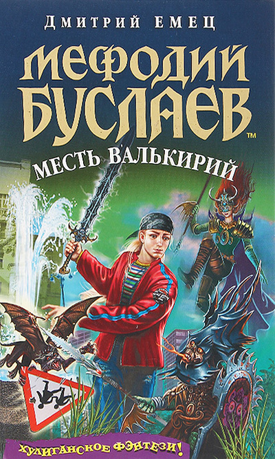 Книга: Мефодий Буслаев. Месть валькирий (Дмитрий Емец) ; Эксмо, 2006 