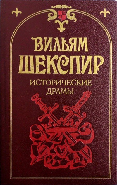 Книга: Вильям Шекспир. Исторические драмы (Вильям Шекспир) ; Лениздат, 1990 