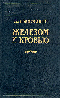 Книга: Железом и кровью (Д. Л. Мордовцев) ; Логос, 1994 