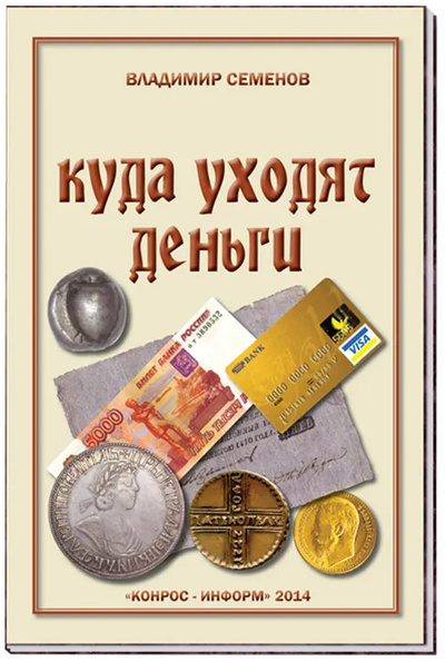 Книга: Куда уходят деньги (Семенов В. Е.) ; Конрос, 2014 