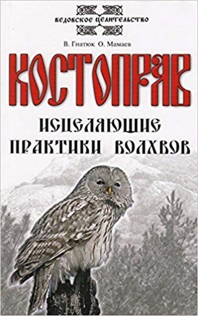 Книга: Костоправ. Исцеляющие практики волхвов. (В. Гнатюк, О. Мамаев) ; Амрита-Русь, 2014 