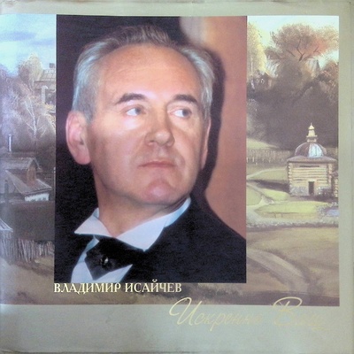 Книга: Искренне Ваш (Исайчев Владимир Николаевич) ; Библион, 2004 