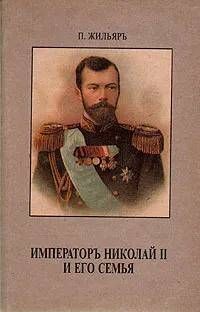 Книга: Император Николай II и его семья (Жильяр Пьер) ; Русь, 1991 