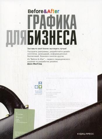 Книга: Графика для бизнеса (МакВейд Джон) ; Ирбис-Пресс, 2007 