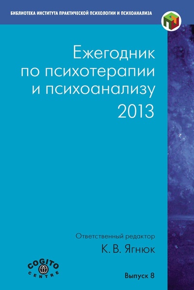 Книга: Ежегодник по психотерапии и психоанализу. 2013 (Ягнюк Константин Владимирович) ; Когито-Центр, 2013 