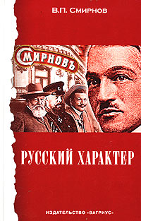 Книга: Русский характер (В. П. Смирнов) ; Вагриус, 2004 