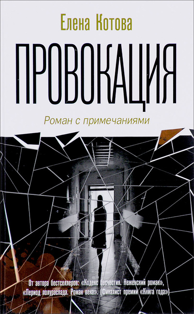 Книга: Провокация (Е. В. Котова) ; Вече, 2016 
