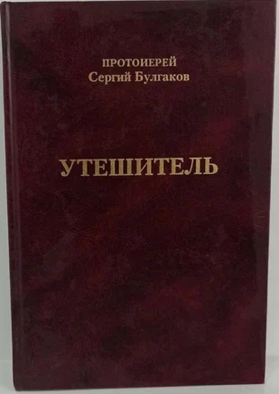 Книга: Утешитель (Протоиерей Сергий Булгаков) ; Общедоступный Православный Университет, 2003 