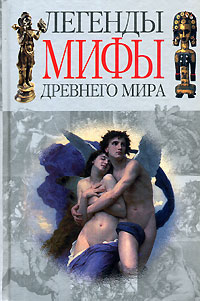 Книга: Легенды мифы древнего мира (Адамчик Мирослав Вячеславович) ; Харвест, 2005 