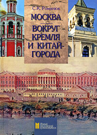 Книга: Москва. Вокруг Кремля и Китай-города (С. К. Романюк) ; Московские учебники, 2008 