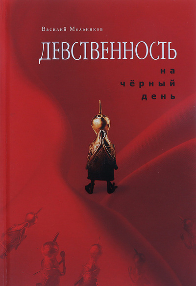 Книга: Девственность на черный день (В. Мельников) ; ЛК Медиа, 2018 