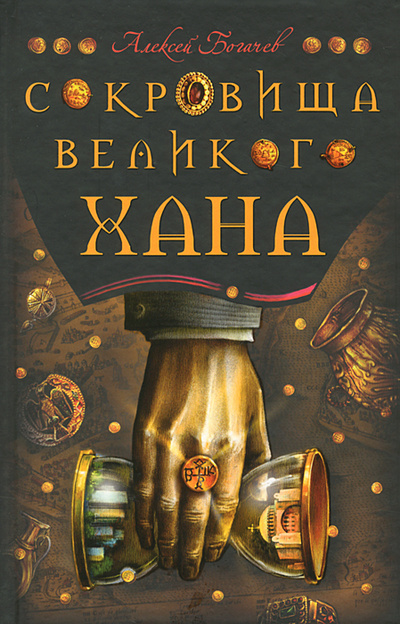 Книга: Сокровища великого хана (Алексей Богачев) ; Аквилегия-М, 2012 