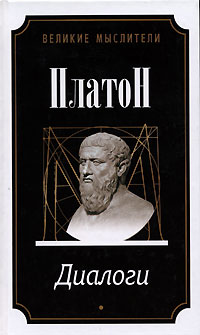 Книга: Платон. Диалоги (Платон) ; Литература (Москва), Мир книги, 2007 