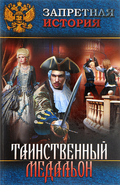 Книга: Таинственный медальон (М. Н. Волконский) ; БАО, 2013 