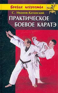 Книга: Практическое боевое каратэ (С. Иванов-Катанский) ; Гранд-Фаир, 2003 