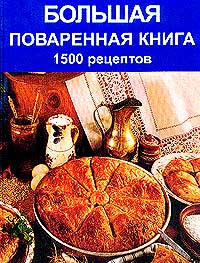 Книга: Большая поваренная книга. 1500 рецептов (Прокофьев Д. Е.) ; Фирма СТД, 2005 