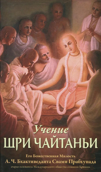 Книга: Учение Шри Чайтаньи (А. Ч. Бхактиведанта Свами Прабхупада) ; Бхактиведанта Бук Траст, 2015 