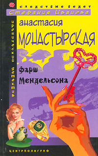 Книга: Фарш Мендельсона (Анастасия Монастырская) ; Центрполиграф, 2004 