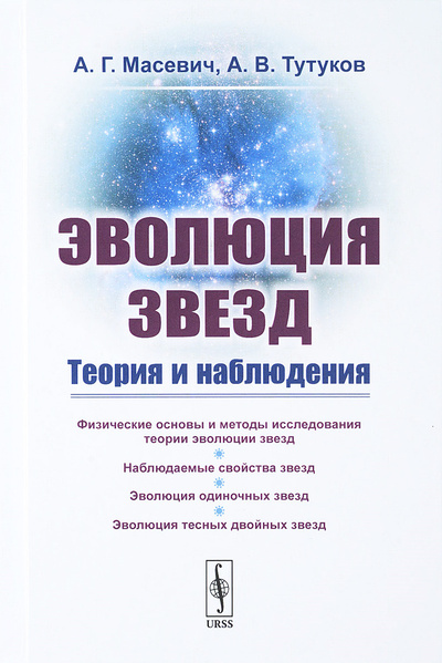 Книга: Эволюция звезд. Теория и наблюдения (А. Г. Масевич, А. В. Тутуков) ; Ленанд, 2019 
