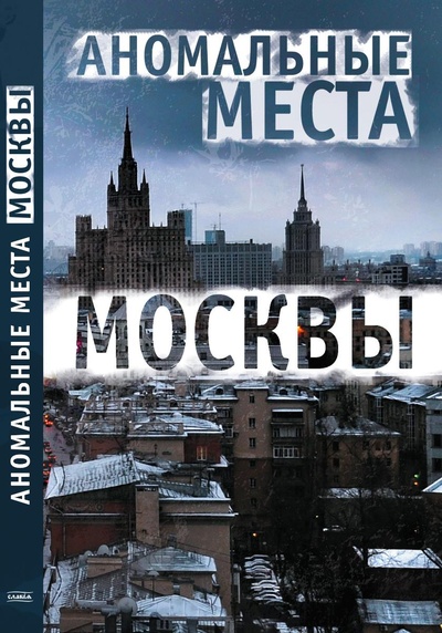 Книга: Аномальные места Москвы (Е. А. Разумовская) ; БММ, 2014 