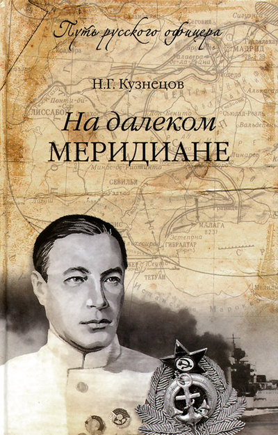 Книга: На далеком меридиане (Н. Г. Кузнецов) ; Вече, 2014 