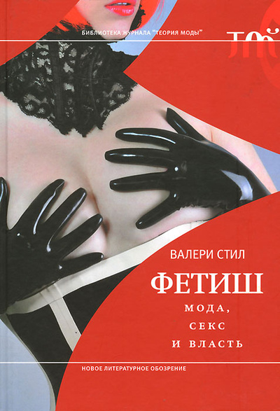 Книга: Фетиш. Мода, секс и власть (Валери Стил) ; Новое литературное обозрение, 2010 