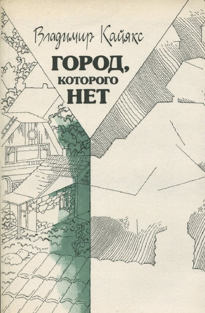Книга: Город, которого нет (Владимир Кайякс) ; Советский писатель, 1989 