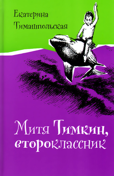 Книга: Митя Тимкин, второклассник (Екатерина Тимашпольская) ; Время, 2015 