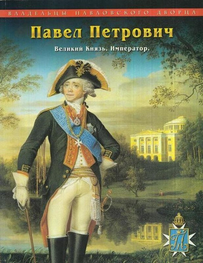 Книга: Павел Петрович. Великий Князь. Император (Третьяков Н. С.) ; Арт-Палас, 2001 