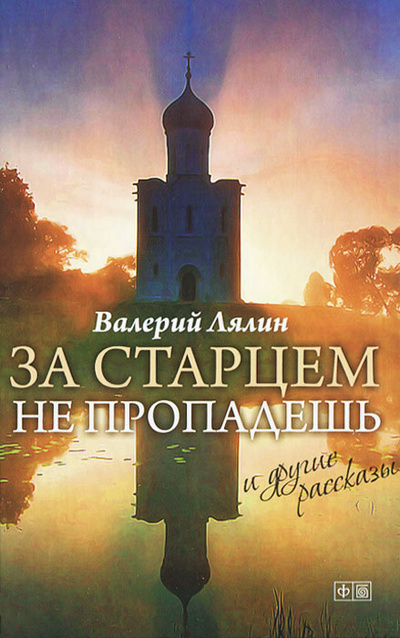 Книга: За старцем не пропадешь (Валерий Лялин) ; Петроглиф, Амфора, 2013 