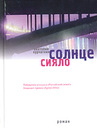 Книга: Солнце сияло (Анатолий Курчаткин) ; Время, 2004 