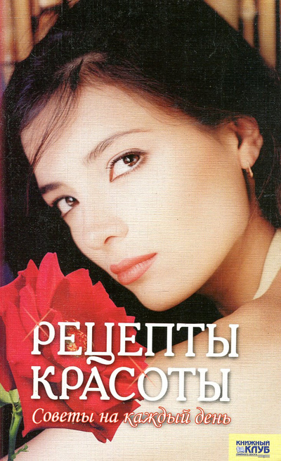 Книга: Рецепты красоты Советы на каждый день.; Клуб Семейного Досуга, 2007 
