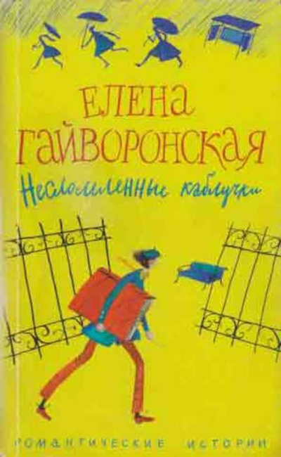 Книга: Несломленные каблучки (Гайворонская Е. М.) ; Центрполиграф, 2006 