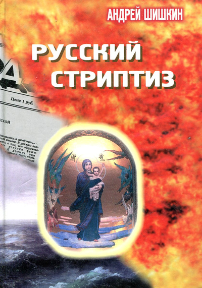 Книга: Русский стриптиз (Андрей Шишкин) ; Астропринт, 2002 