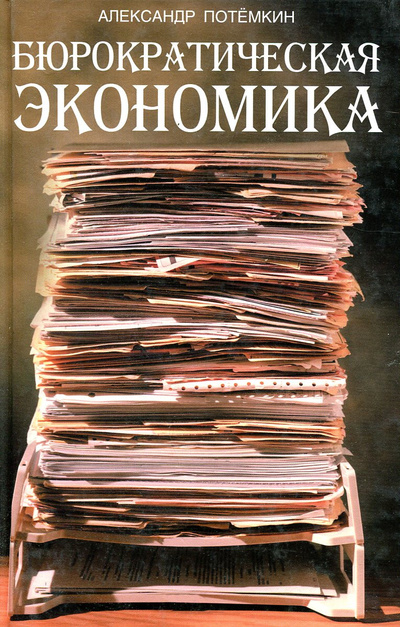 Книга: Бюрократическая экономика (Александр Потемкин) ; ПоРог, 2006 