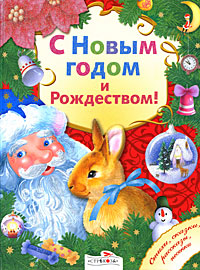 Книга: С Новым годом и Рождеством! (Давыдова Т.,Позина Е.) ; Стрекоза, 2009 