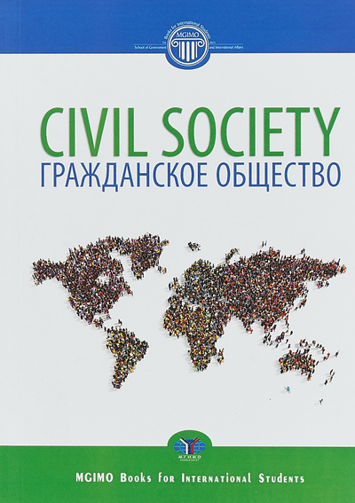 Книга: Civil Society. Гражданское общество (Малахов В. П., Автономов А. С., Гриб В. В.) ; МГИМО-Университет, 2018 