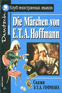 Книга: Сказки Э. Т. А. Гофмана/Die Marchen von E. T. A. Hoffmann (Э. Т. А. Гофман) ; Айрис-Пресс, 2001 