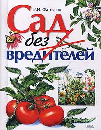 Книга: Сад без вредителей (В. И. Фатьянов) ; Эксмо, 2003 