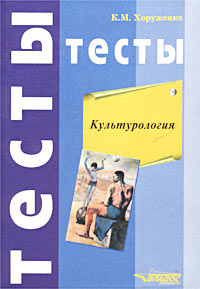 Книга: Культурология. Тесты (К. М. Хоруженко) ; Владос-Пресс, 2003 