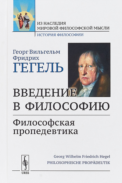 Книга: Введение в философию. Философская пропедевтика (Георг Вильгельм Фридрих Гегель) ; Editorial URSS, 2016 