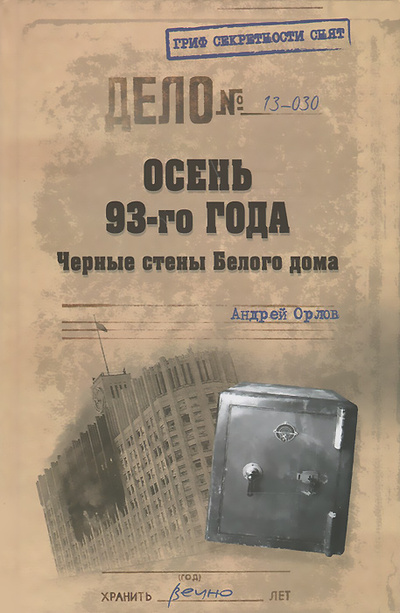 Книга: Осень 93-го года. Черные стены Белого дома (Андрей Орлов) ; Вече, 2014 