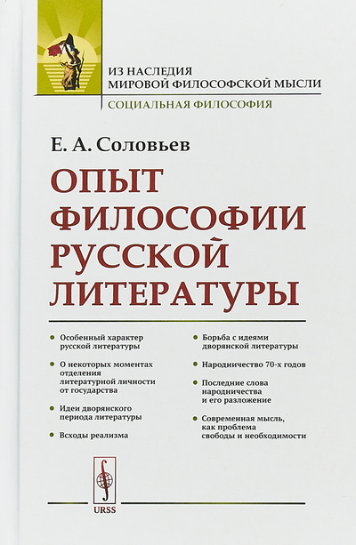 Книга: Опыт философии русской литературы (Е. А. Соловьев) ; Ленанд, 2019 